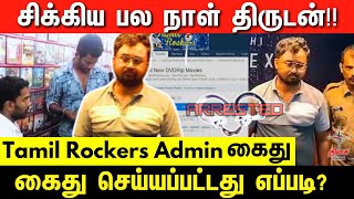 சிக்கிய Tamil Rockers Admin 😱அதிரடியாக கைது செய்த போலீஸ்  TamilRockersAdminArrested Movies [upl. by Hiroshi]