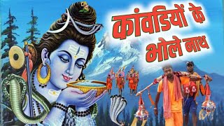 Kawar ka safar I latest kawar song I maha shivratri song new I kanvalya song [upl. by Helbonna]