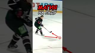 КАК ОН ЭТО СДЕЛАЛ хоккей hockey кхл [upl. by Nnylyak]