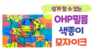 미술 OHP필름으로 색종이 모자이크하기  색종이꾸미기 [upl. by Naimaj]