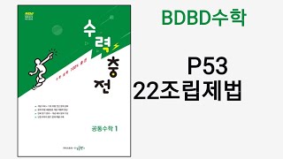 BDBD수학공통수학1 수력충전 P53 22조립제법 [upl. by Naraa]