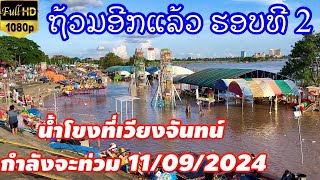 ນ້ຳຂອງກຳລັງຈະຖ້ວມອີກແລ້ວ Update Mekong River 11 กันยายน คศ 2024 [upl. by Nednal]