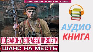 Аудиокнига «ПО ЗАКОНУ СПРАВЕДЛИВОСТИ Шанс на месть» Попаданцы БоеваяФантастика [upl. by Seftton]