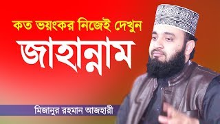 Bangla Waz  জাহান্নামের কঠিন শাস্তি  মিজানুর রহমান আজহারী  Jahannam  Mizanur Rahman Azhari [upl. by Rehoptsirhc]