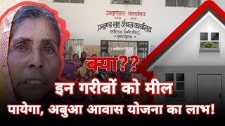 Jharkhand Sarkar की सबसे चर्चित योजना अबुआ आवास योजना  आखिर क्यों हो रही चर्चा  क्या मुखिया है [upl. by Aisilef361]