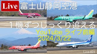 Live021 2024322 富士山静岡空港 １機づつじっくり追える空港 ー ライブ前編 ー Shizuoka Airport Live [upl. by Olimreh155]