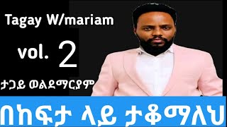 ታጋይ ወልደማርያም Tagay Wmariam Vol 1 [upl. by Starinsky755]