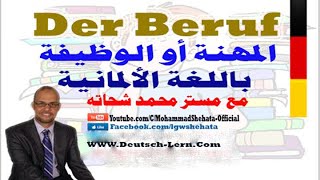 13 Der Beruf السؤال عن المهنة أو الوظيفة بـ الالمانية [upl. by Hulda440]