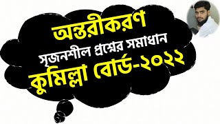 অন্তরীকরণ  কুমিল্লা বোর্ড২০২২  সৃজনশীল প্রশ্নের সমাধান By Rasel AhamedMathematicsMBSTU [upl. by Cyrillus871]