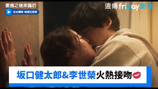 坂口健太郎amp李世榮火熱接吻💋獨家《愛過之後來臨的》第2集friDay影音韓劇線上看 [upl. by Ahsaeym891]