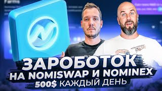 500 КАЖДЫЙ ДЕНЬ  КАК ПРАВИЛЬНО ЗАРАБАТЫВАТЬ НА NOMISWAP И NOMINEX [upl. by Hertha]