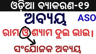 Odia grammar  Odia grammar for ASO  abaya  ଅବ୍ୟୟ  aso odia grammar  ଓଡ଼ିଆ ଭାଷା [upl. by Aihsyt]