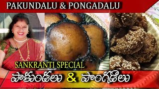 PAKUNDALU AND PONGADALU  సంక్రాంతి స్పెషల్ పాకుండలు మరియు పొంగడాలు Godarolla Vantalu [upl. by Lordan]