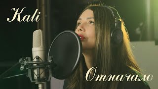 Kali  Otnachalo  Кали  Отначало  4K Studio Video 2023 🎵🎸 [upl. by Loats]