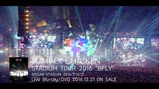 LIVE BDDVD「BUMP OF CHICKEN STADIUM TOUR 2016 quotBFLYquot NISSAN STADIUM 201671617」スポット [upl. by Bellamy]