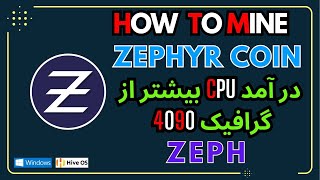 How to mine Zephyr on Windows amp HiveOS  ZEPH  آموزش ماین زیف کوین [upl. by Fonz]