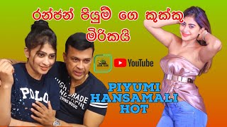 Ranja පියුමිගේ කුක්කු මිරිකයි Piyumi Hansamali boobs pressed Sri Lankan Actress Hot  Episode 3 [upl. by Cesya]