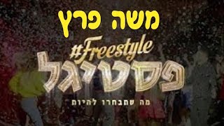 משה פרץ  פריסטייל פסטיגל Freestyle Festival 2018 הופעת סיום [upl. by Nemzaj]