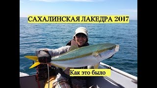 Сахалинская лакедра 2017 Как это было [upl. by Aubree737]