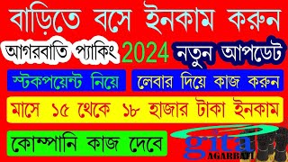 Barite Boshe Incame Agorbatti Packing Jobs 2024 বাড়িতে বসে ইনকাম করার উপায়। [upl. by Hurwitz]