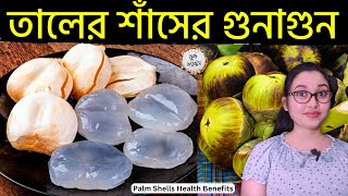 কচি তালের শাঁসের উপকারিতা  তালশাঁস খেলে কি হয়  Taler Shaser Upokarita Ki  Taler Sash Khele Ki Hoy [upl. by Ahsuas]