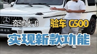 这台车可以骗过你吗？18年奔驰g500这种红色内饰你敢尝试吗？里里外外和新款一样的效果。 [upl. by Nahsaj]