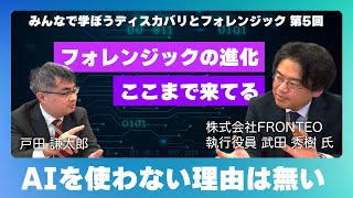 みんなで学ぼうディスカバリとフォレンジック 第5回 ゲスト 株式会社FRONTEO 武田 秀樹 氏登場① [upl. by Winnie]