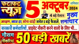 Today Breaking News  आज 05 अक्टूबर 2024 के मुख्य समाचार बड़ी खबरें PM Modi UP Bihar Delhi SBI [upl. by Ramonda]