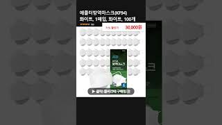 에콜터방역마스크KF94 화이트 1매입 화이트 100개 [upl. by Inaniel650]