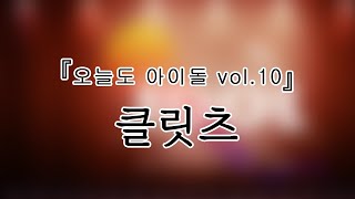 240906 클릿츠CLiTZ 『오늘도 아이돌 vol10』 전체캠FullCam 팬캠Fancam 가로직캠 4K [upl. by Amapuna706]