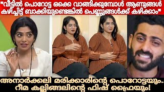 ഭക്ഷണത്തിന്റെ കാര്യത്തിൽ വരെ 🤢🤮കഷ്ടം  Anarkali Marikar amp Rima Kallingal  Porotta amp Fish Fry issue [upl. by Negem438]