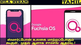 Google makes new OS Fuchsia  Fuchsia vs Android  Nila Neram  Tamil [upl. by Llevert]