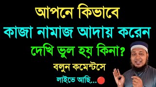 আপনি কিভাবে কাজা নামাজ পড়েন দেখি ভুল হয় কিনা কাজা নামাজ আদায় করার নিয়ম নামাজ কাজা হলে পড়ার [upl. by Alakim]