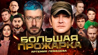 «Большая прожарка» Артемия Лебедева [upl. by Ahsilaf]