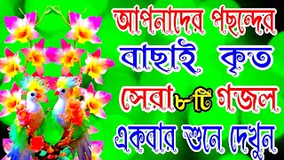 সবার পছন্দের নতুন সেরা ৮ টি গজল sobar pasander notun Sera 8ti gojol [upl. by Arihaz552]