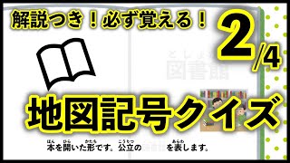 地図記号クイズ Part2 中学受験社会地理自宅学習暗記 [upl. by Netsriik]