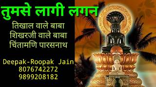 Tum se Laagi Lagan  parasnath stuti  तुम से लागी लगन  जैन भक्ति भजन Deepak Rupak Jain 8076742272 [upl. by Aloap]