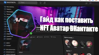 Установка NFT Аватара VK  Обучающий видеоролик специально для VK NFT HUB [upl. by Nic]