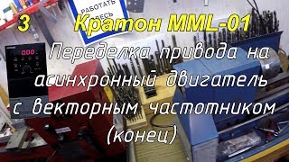 Токарный станок Кратон MML01 Ремонт и модернизация 3 Mini lathe [upl. by Assehc]