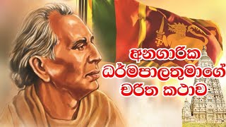 අනගාරික ධර්මපාලතුමා  Anagarika darmapalathuma  Charitha katha  චරිත කථා [upl. by Arriaet]