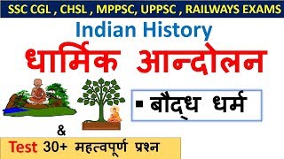 Indian History  धार्मिक आन्दोलन Part1 [upl. by Ireva]