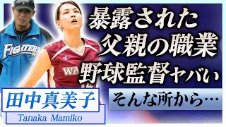 【衝撃】田中真美子が暴露された父親の正体…元日ハムの監督だった真相に言葉を失う…！『大谷翔平』と結婚した元バスケ選手の流出した元カレの正体に一同驚愕…！ [upl. by Isdnyl797]