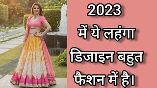 2024 में ये लहंगा डिजाइन बहुतTrend में है। latest lehenga design 2023 lehengadesign 2023fashion [upl. by Nadia]