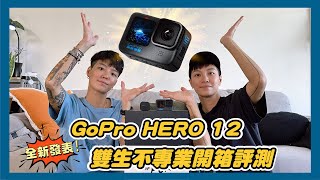 到底值得買嗎？ GoPro HERO12 全新發表！雙生不專業開箱評測 [upl. by Maurine]