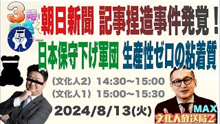 【日本保守党下げ軍団 生産性ゼロの馬鹿粘着】朝日新聞 記事捏造発覚 2024813（火）文化人① 15001530『3時のまさるアワーMAX』 [upl. by Kama577]