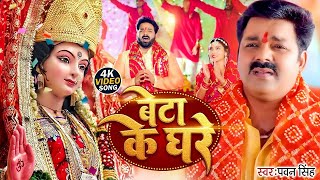 Video  बेटा के घरे  Pawan Singh  Beta ke Ghare  Bhojpuri New Devi Geet 2024 [upl. by Eeneg]