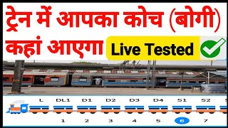 Coach position Kaise Pata Karen  How to check train coach  Position of train coach [upl. by Jenkins750]