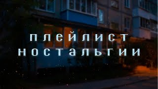 ПЛЕЙЛИСТ НОСТАЛЬГИИ  ПЕСНИ С ВОСПОМИНАНИЯМИ  Грустные Песни  Вайбовые Песни  Forever Young [upl. by Arlana247]