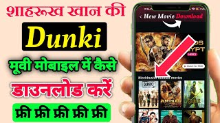 शाहरुख खान की डंकी मूवी डाउनलोड कैसे करें  Dunki movie download kaise kare  Dunki download link [upl. by Ansela244]