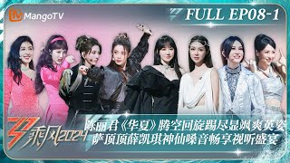 MULTI SUB《乘风2024》EP81：陈丽君《华夏》腾空回旋踢尽显飒爽英姿 萨顶顶薛凯琪神仙嗓音畅享视听盛宴 孟佳高效舞蹈教学｜Ride The Wind 2024｜MangoTV [upl. by Afira]